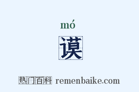 谟是什么意思的图片